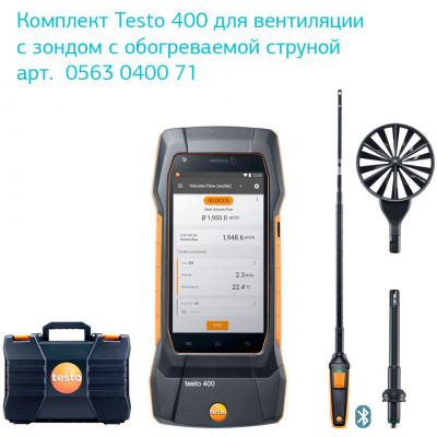 Многофункциональный прибор для оценки качества воздуха Testo 400 Многофункциональный прибор для оценки качества воздуха Testo 400