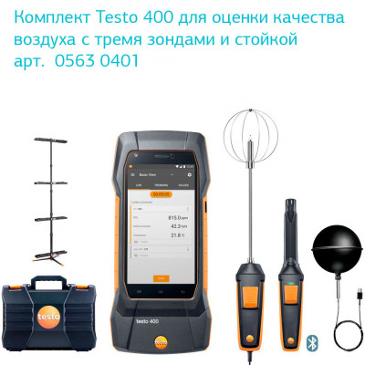 Многофункциональный прибор для оценки качества воздуха Testo 400 Многофункциональный прибор для оценки качества воздуха Testo 400